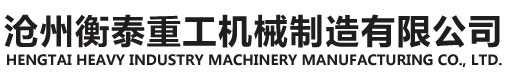 滄州衡泰重工機械制造有限公司